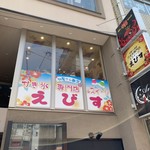 かき氷専門店&スイーツ えびす - 