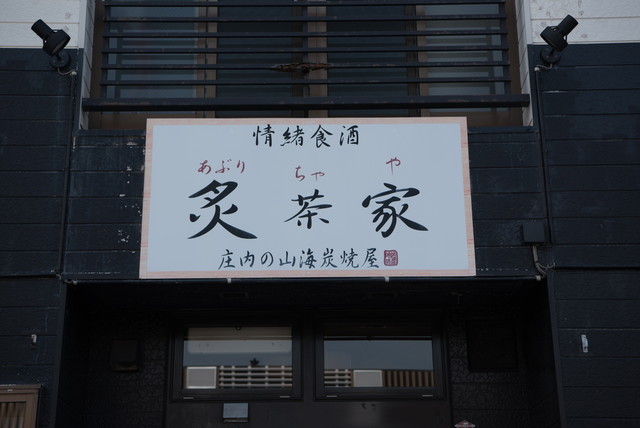 居酒屋 炙茶家（アブリチャヤ） - 鶴岡（居酒屋）の写真