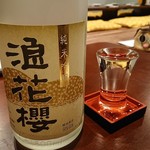 遊や - 日本酒