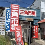 市場食堂 味処たけだ   - 
