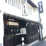 きく宗 - 店舗の入口。