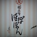 まな板の上の旬　ぽぽぽん