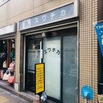 スワチカ - 五反田の名物洋食店！