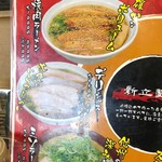 新立麺館 - メニュー2019.8現在