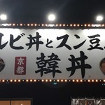 カルビ丼とスン豆腐専門店 韓丼 - 