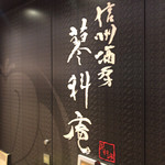 信州酒房 蓼科庵 - 