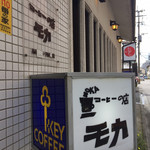 コーヒーの店 モカ - 