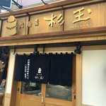 鮨・酒・肴 杉玉 - 店舗入り口