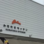 Kanata Ma Kicchin - 新鮮な玉子扱ってます
                      かなたまキッチンさん