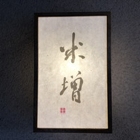 米増 - 