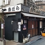 塩そば専門店 桑ばら - 