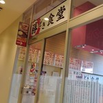 勝どき食堂 - 外観写真: