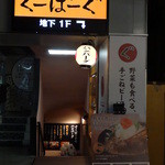 ぐーばーぐ - 看板の電気がついてるバージョン