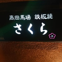 鉄板焼さくら - 