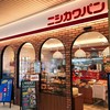 ニシカワパン 加古川駅店