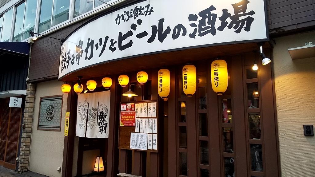 龍の羽 - 大分/居酒屋 | 食べログ 龍の羽 (大分/居酒屋)