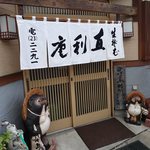 青葉 直利庵 - 入口です