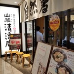 山薬 清流庵 - 