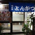 とんかつ 末吉 - 