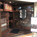 Haraguroya - お店の入口