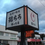 Gin Chiro - 店の前の看板