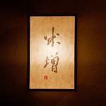 米増 - ☆【米増】さん…こちらの看板が目印です(≧▽≦)/～♡☆