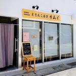 どさんこ食堂 カムイ - 