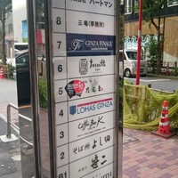 銀座 鮨 たじま - 