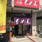 手打麺 笑くぼ - 外観