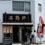 真鯛らーめん 麺魚 - 