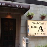 コウベエーワン - 