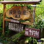 按針山荘 - 