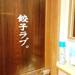 Nikujiru Gyouzano Dandadan - お手洗いにも「餃子ラブ。」