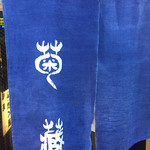 114311063 - 藍染の美しい暖簾です　店名の文字も洒落ています