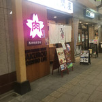 Baniku Sakaba Bakurou - 店頭