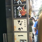 Kisetsu Ryouri Nakai Chi - 目的地…
      行列に目が行き過ぎて『店名』見逃し通り過ぎて戻りました【なか一】さんです（笑）