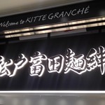 松戸富田麺絆 - 看板