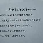 とんかつとカツカレーの店 キセキ食堂 - キセキのトンカツは、低温熟成の絶品でございます……