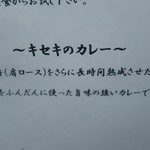 とんかつとカツカレーの店 キセキ食堂 - キセキのカレーは、ホロホロの肩ロースが山ほど入ってますよ……
