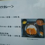 とんかつとカツカレーの店 キセキ食堂 - ・キセキカツカレー定食(1490円)
      ・上キセキカツカレー定食(1690円)
      ・鹿児島県産黒豚キセキカツカレー定食(1890円)