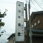 とんかつとカツカレーの店 キセキ食堂 - 看板に【カツカレー】が入ってますよ