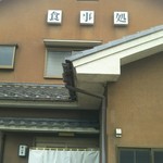 とんかつとカツカレーの店 キセキ食堂 - お店の外観