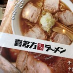 喜多方ラーメン坂内 - 