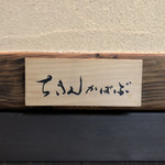 炭焼 ちきんかばぶ - 