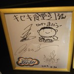 とんかつとカツカレーの店 キセキ食堂 - 石ちゃんのサイン見っけ❗️