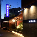 桔梗苑 - JR岐阜駅よりタクシーで5分です