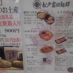 松戸富田麺絆 - 外張りメニュー