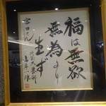 松戸富田麺絆 - 神様の色紙