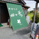 中華そば 四つ葉 - 