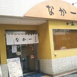 Kisetsu Ryouri Nakai Chi - 人入れず…写メ撮るのは難しい(￣▽￣;)今日この頃
      お店の外観です